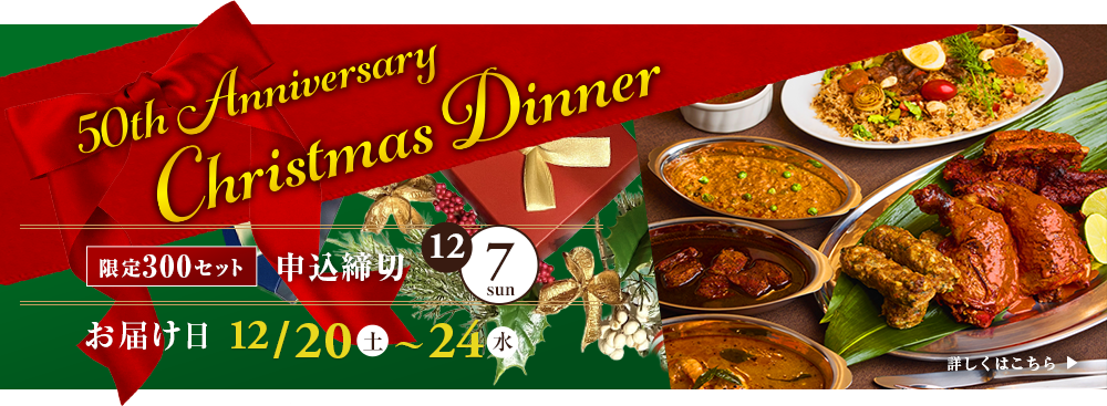 クリスマスディナー2025
