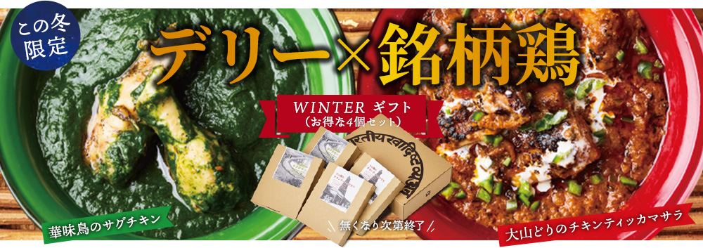 デリー×銘柄鶏